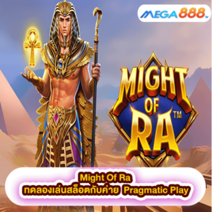 Might Of Ra ทดลองเล่นสล็อตกับค่าย Pragmatic Play