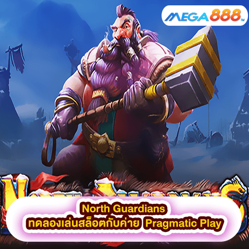 North Guardians ทดลองเล่นสล็อตกับค่าย Pragmatic Play