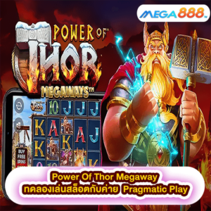 Power Of Thor Megaway ทดลองเล่นสล็อตกับค่าย Pragmatic Play