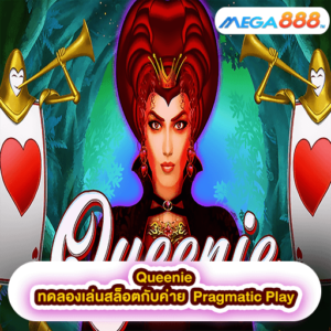 Queenie ทดลองเล่นสล็อตกับค่าย Pragmatic Play