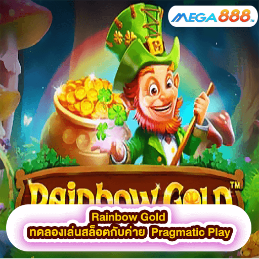 Rainbow Gold ทดลองเล่นสล็อตกับค่าย Pragmatic Play