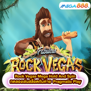 Rock Vegas Mega Hold And Spin ทดลองเล่นสล็อตกับค่าย Pragmatic Play