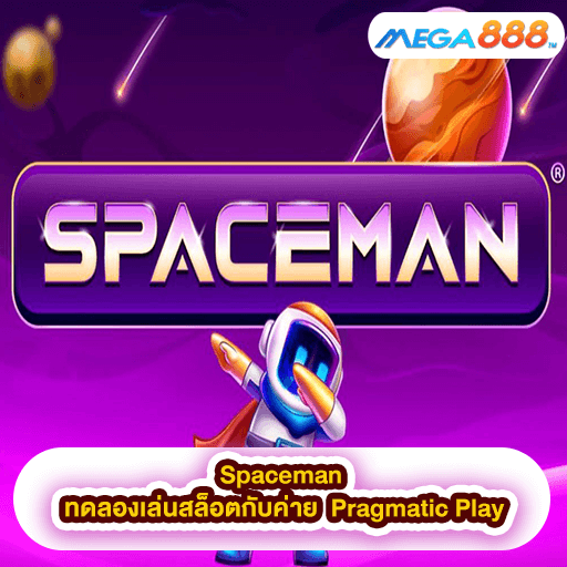 Spaceman ทดลองเล่นสล็อตกับค่าย Pragmatic Play