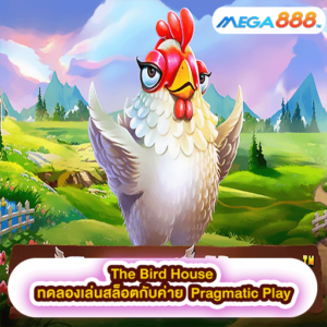 The Bird House ทดลองเล่นสล็อตกับค่าย Pragmatic Play