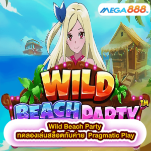 Wild Beach Party ทดลองเล่นสล็อตกับค่าย Pragmatic Play