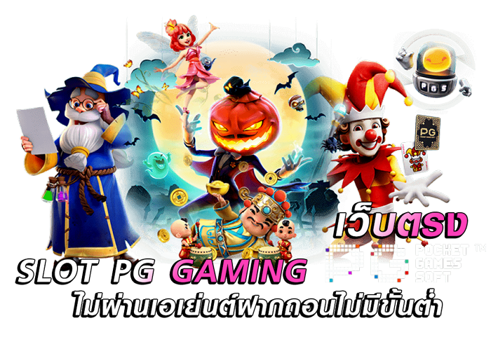 สล็อต pg มาใหม่