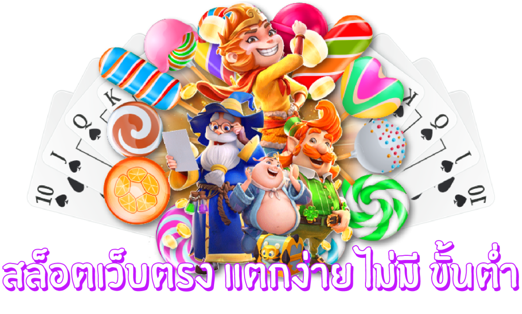 เว็บเกมออนไลน์เว็บตรง