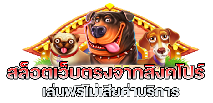 เว็บตรงจากสิงคโปร์