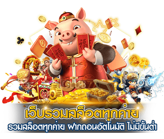 รวมเกมสล็อต