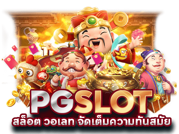 PG สล็อตแตกโหด