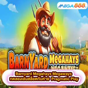 Barnyard Megahays Megaways ทดลองเล่นสล็อตกับค่าย Pragmatic Play