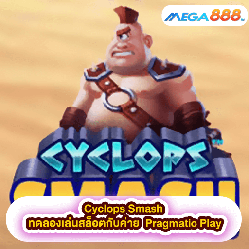 Cyclops Smash ทดลองเล่นสล็อตกับค่าย Pragmatic Play