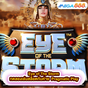 Eye of The Storm ทดลองเล่นสล็อตกับค่าย Pragmatic Play