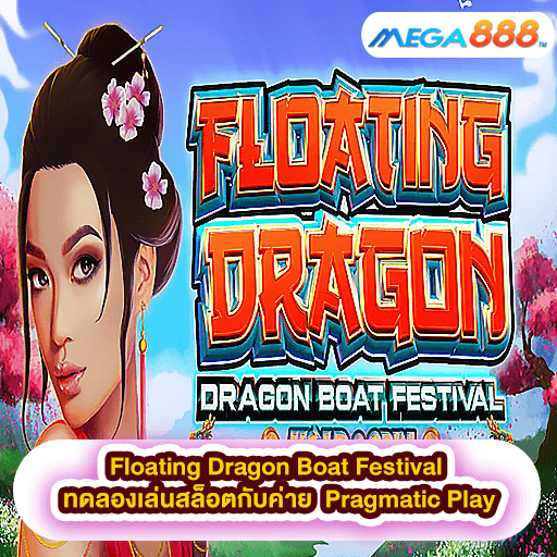 Floating Dragon Boat Festival ทดลองเล่นสล็อตกับค่าย Pragmatic Play