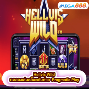 Hellvis Wild ทดลองเล่นสล็อตกับค่าย Pragmatic Play