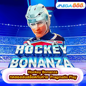 Hockey Bonanza ทดลองเล่นสล็อตกับค่าย Pragmatic Play