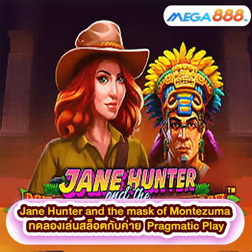 Jane Hunter and the mask of Montezuma ทดลองเล่นสล็อตกับค่าย Pragmatic Play