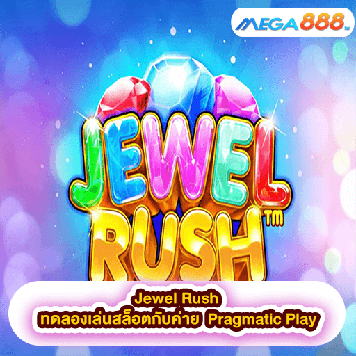 Jewel Rush ทดลองเล่นสล็อตกับค่าย Pragmatic Play