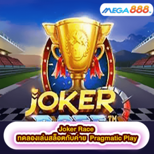 Joker Race ทดลองเล่นสล็อตกับค่าย Pragmatic Play