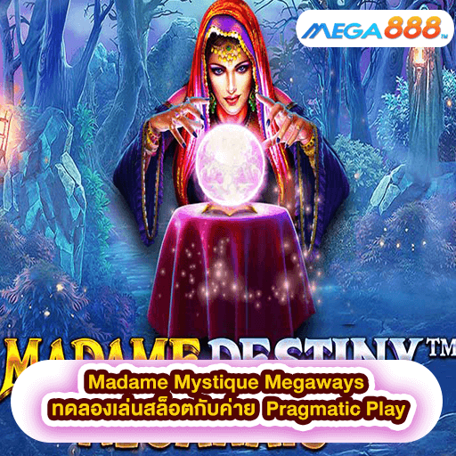 Madame Mystique Megaways ทดลองเล่นสล็อตกับค่าย Pragmatic Play