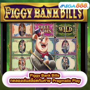 Piggy Bank Bills ทดลองเล่นสล็อตกับค่าย Pragmatic