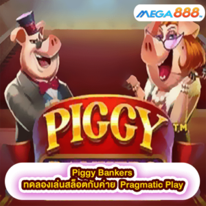 Piggy Bankers ทดลองเล่นสล็อตกับค่าย Pragmatic Play