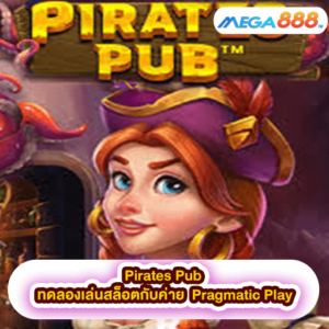 Pirates Pub ทดลองเล่นสล็อตกับค่าย Pragmatic Play