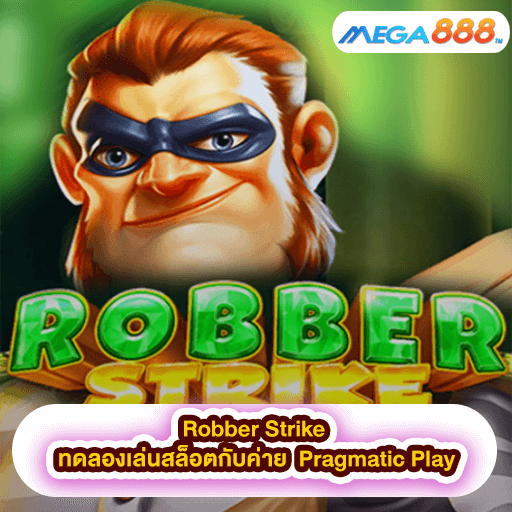 Robber Strike ทดลองเล่นสล็อตกับค่าย Pragmatic Play