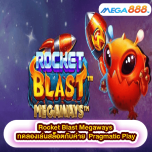 Rocket Blast Megaways ทดลองเล่นสล็อตกับค่าย Pragmatic Play