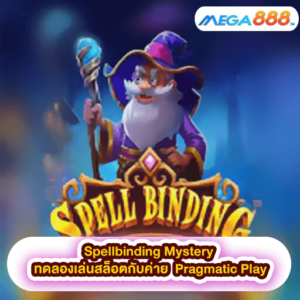 Spellbinding Mystery ทดลองเล่นสล็อตกับค่าย Pragmatic Play