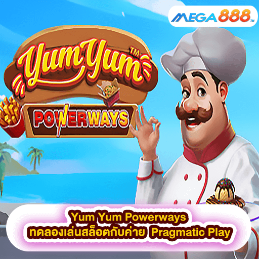 Yum Yum Powerways ทดลองเล่นสล็อตกับค่าย Pragmatic Play