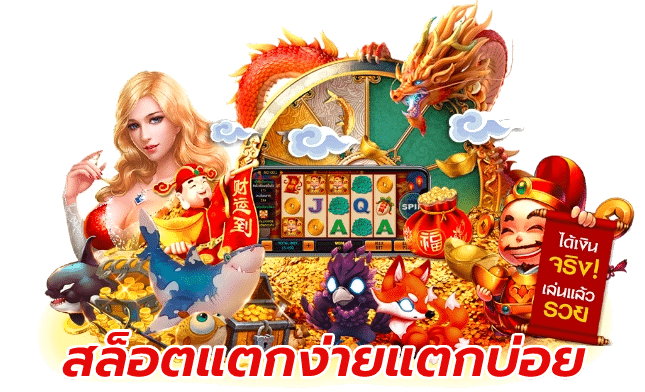 เกมสล็อต แจกจริง