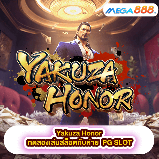 Yakuza Honor ทดลองเล่นสล็อตกับค่าย PG SLOT