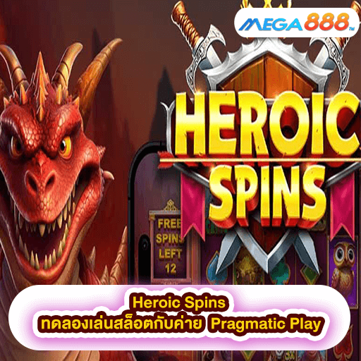 Heroic Spins ทดลองเล่นสล็อตกับค่าย Pragmatic Play