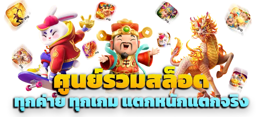 เกมใหม่ โบนัสแตกหนัก